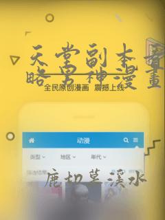 天堂副本看我攻略男神漫画下拉式酷漫屋