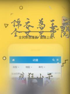 锦衣为王无弹窗全文免费阅读