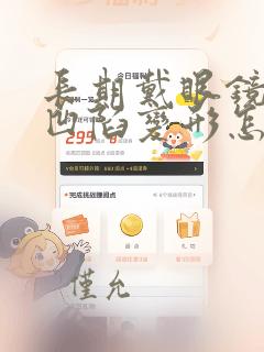 长期戴眼镜眼睛凹陷变形怎么恢复