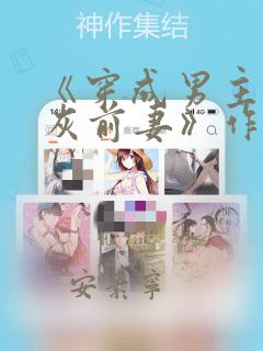 《穿成男主的炮灰前妻》作者:华阙阙