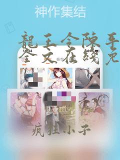 龙王令陈平小说全文在线免费阅读