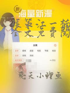 张策江一楠小说全文免费阅读