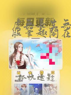 虚无长生无删减版笔趣阁在线阅读