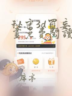 秘密3d罗妄漫画免费阅读下拉式