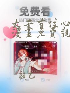 太子有位心上人漫画免费观看下拉式六漫画