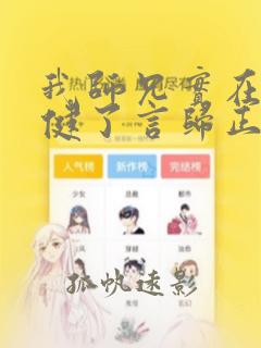 我师兄实在太稳健了言归正传网络小说