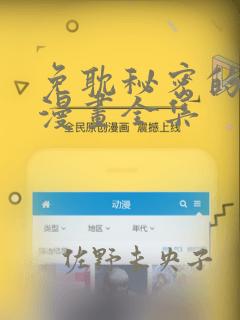 免耽秘密的姐弟漫画全集