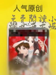 免费阅读小说摆烂世子要崛起在线阅读全文