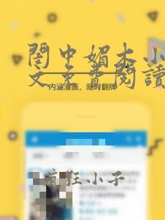 闺中媚木小玥全文免费阅读笔趣阁