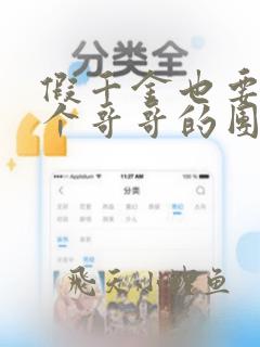 假千金也要当七个哥哥的团宠小说免费