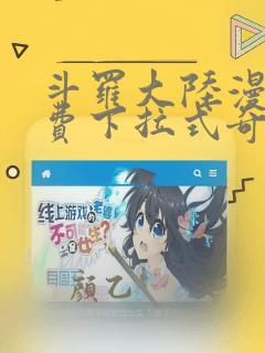 斗罗大陆漫画免费下拉式奇漫屋