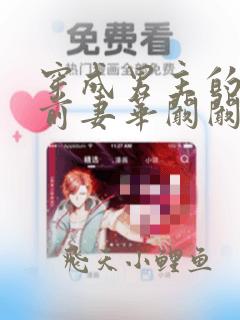 穿成男主的炮灰前妻华阚阚笔趣阁