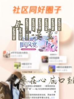 十八岁成人礼家长对女孩子的寄语免费阅读
