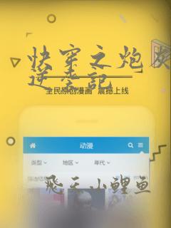 快穿之炮灰女配逆袭记
