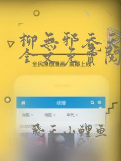 柳无邪吞天神鼎全文免费阅读简介
