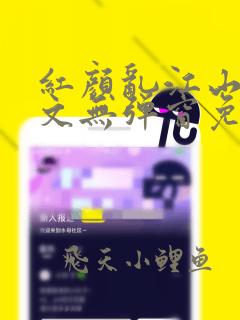 红颜乱江山谋全文无弹窗免费阅读