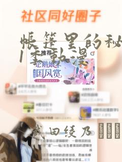 帐篷里的秘密第1季动漫