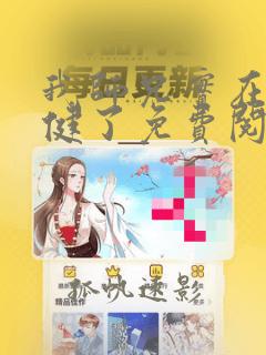 我师兄实在太稳健了免费阅读完整版