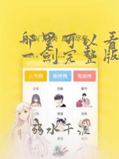 哪里可以看我有一剑完整版全文阅读