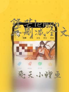 锋芒lemon无删减全文阅读笔趣阁