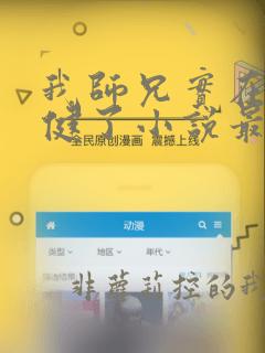 我师兄实在太稳健了小说最新章节列