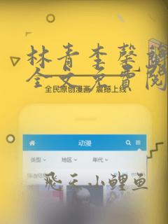 林青李馨兰小说全文免费阅读