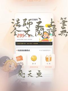 法师之上笔趣阁全文阅读无弹窗
