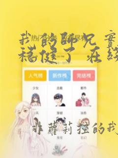 我的师兄实在太稳健了 在线阅读