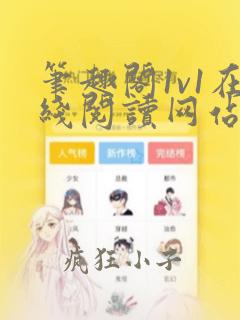 笔趣阁1v1在线阅读网站入口