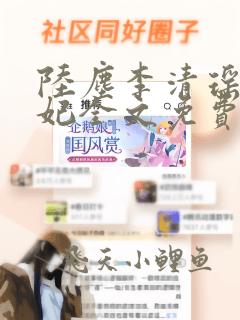 陆尘李清瑶曹宣妃全文免费