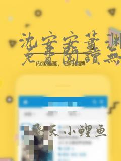 沈安安萧渊小说免费阅读无弹窗最新章节