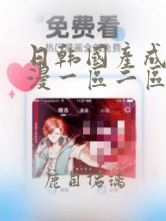 日韩国产成人动漫一区二区