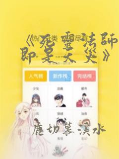 《死灵法师:我即是天灾》动漫版