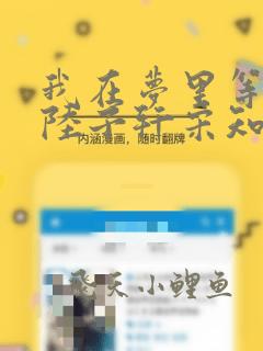 我在梦里等花开陆子轩宋知禾全文小说