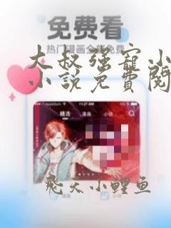 大叔强宠小娇妻小说免费阅读免费下