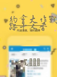 约会大作战 末路十人香