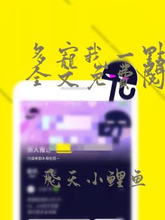 多宠我一点小说全文免费阅读