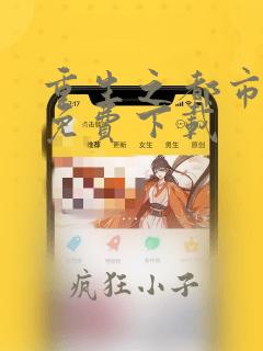 重生之都市仙尊免费下载