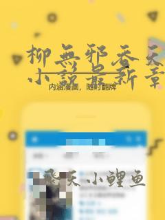 柳无邪吞天神鼎小说最新章节更新