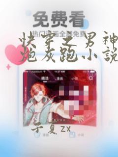 快穿之男神跟着炮灰跑小说免费阅读