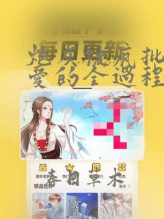 炮灰被疯批强制爱的全过程免费阅读