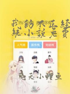 我的不正经双系统小说免费在线阅读