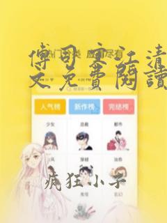 傅司寒江清月全文免费阅读笔趣阁