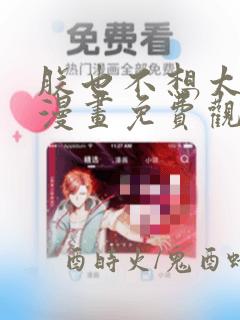 朕也不想太霸气漫画免费观看下拉式六漫画