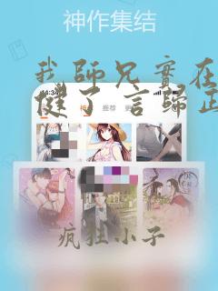 我师兄实在太稳健了 言归正传