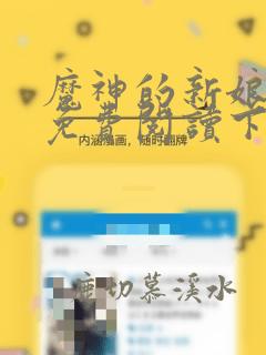魔神的新娘漫画免费阅读下拉式漫画星球