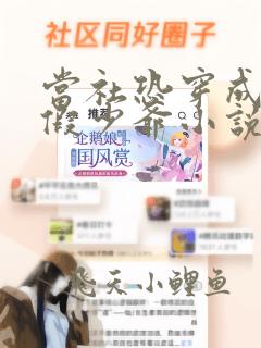 当社恐穿成豪门假少爷小说全文免费阅读