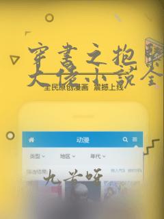 穿书之抱紧反派大佬小说全部章节