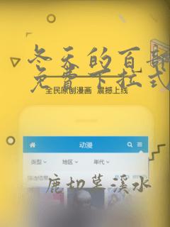 冬天的百部漫画免费下拉式