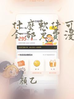 什么软件可以看全部免费漫画的软件